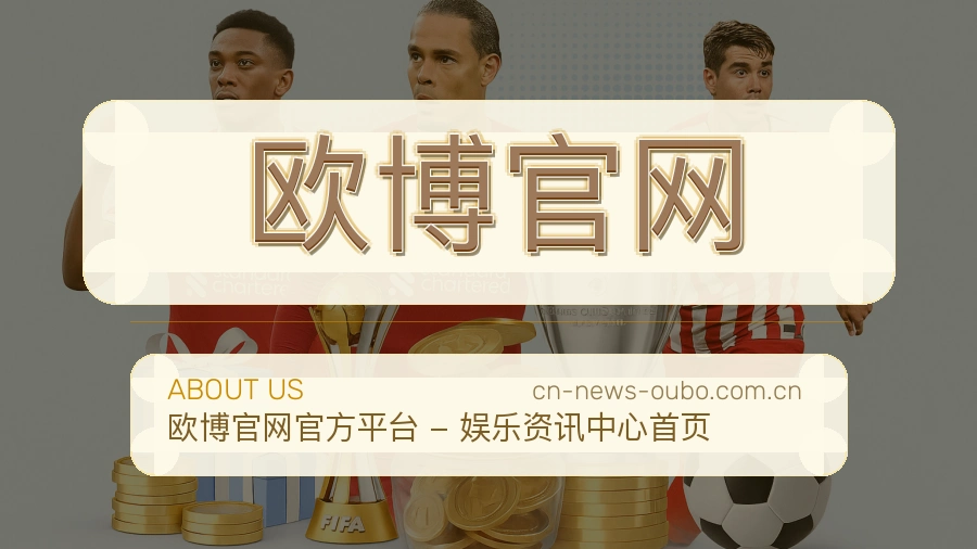 欧博官网关于我们品牌展示图